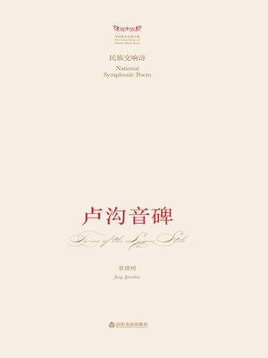 cover image of 民族交响诗